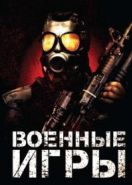 Военные игры (2011) War Games