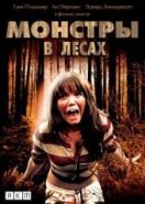 Монстры в лесах (2012) Monsters in the Woods