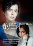 Надломленные души (2018)