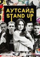 Stand Up Аутсайд (2020)