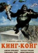 Кинг-Конг (1976) King Kong