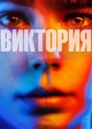 Виктория (2015) Victoria