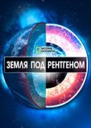 National Geographic: Земля под рентгеном (2020) X-Ray Earth