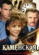 Каменская (1999)