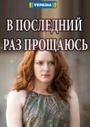 В последний раз прощаюсь (2017)