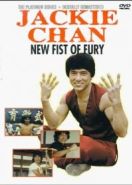 Новый яростный кулак (1976) Xin jing wu men