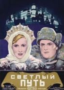 Светлый путь (1940)