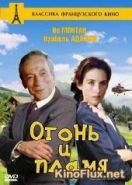 Огонь и пламя (1981) Tout feu, tout flamme