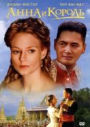 Анна и король (1999) Anna and the King