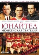 Юнайтед. Мюнхенская трагедия (2011) United