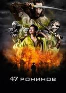 47 ронинов (2013) 47 Ronin