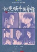 Когда улитка влюблена (2016) Ru guo wo niu you ai qing