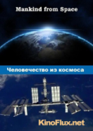 Человечество из космоса (2015) Mankind from Space
