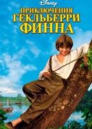 Приключения Гекльберри Финна (1993) The Adventures of Huck Finn