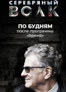 Серебряный волк (2022)