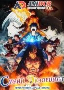 Синий экзорцист: Нечестивый король Киото ТВ-2 (2017) Ao no Exorcist: Kyoto Fujouou hen TV-2