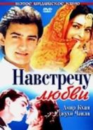 Навстречу любви (1993) Hum Hain Rahi Pyar Ke