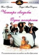 Четыре свадьбы и одни похороны (1993) Four Weddings and a Funeral