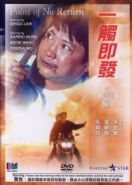 Возврата нет (1991) Yi chu ji fa
