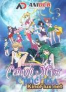 Красавица-воин Сейлор Мун: Кристалл ТВ-3 (2015) Bish&#244;jo senshi S&#234;r&#226; M&#251;n Crystal III