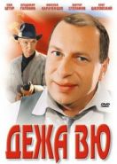 Дежа вю (1989)