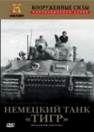 Немецкий танк "Тигр" (2001) Battle Stations: Tiger Attack