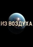 Из воздуха (2021)