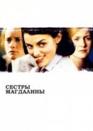 Сестры Магдалины (2002) The Magdalene Sisters