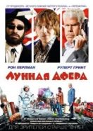 Лунная афера (2015) Moonwalkers