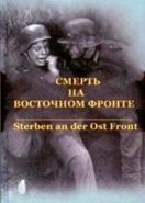 Смерть на восточном фронте (2003) Sterben an der Ost front