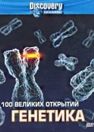 Discovery: 100 великих открытий (2004) 100 Greatest Discoveries
