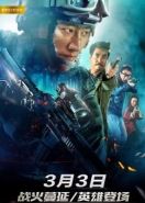 Несерьёзный герой (2018) Wan shi ying xiong