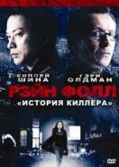 Рэйн Фолл (2009) Rain Fall