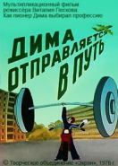 Дима отправляется в путь (1978)
