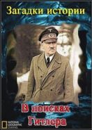 Загадка истории. В поисках Гитлера (2008) History's secrets.The Hunt for Hitler