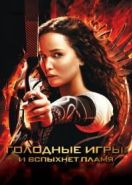 Голодные игры: И вспыхнет пламя (2013) The Hunger Games: Catching Fire