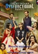 Большая индийская неблагополучная семья (2018) The Great Indian Dysfunctional Family