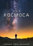 Зов Космоса (2018) The Call of the Cosmos