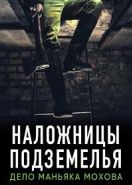 Наложницы подземелья. Дело маньяка Мохова (2020)