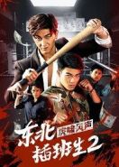 Брательники с северо-востока 2 (2019) The Manchurian in Brotherhood / Northeast shift students 2 Hu Xi