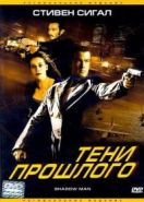 Тени прошлого (2006) Shadow Man