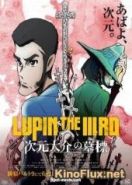 Люпен III: Могила Дайскэ Дзигэна (2014) Lupin the IIIrd: Jigen Daisuke no Bohyou