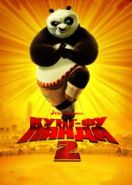 Кунг-фу Панда 2 (2011) Kung Fu Panda 2