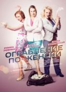 Ограбление по-женски (2014)