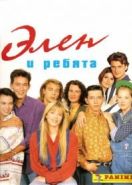 Элен и ребята (1992) Hélène et les garçons