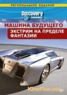 Discovery: Машина будущего (2007) FutureCar