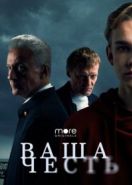 Ваша честь (2021)