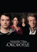Убийства в Оксфорде (2007) The Oxford Murders
