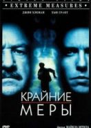 Крайние меры (1996) Extreme Measures