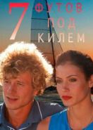 7 футов под килем (2017)
